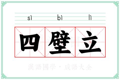 立五行|立（汉语文字）